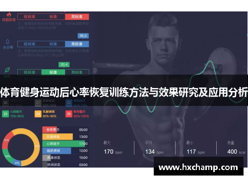 体育健身运动后心率恢复训练方法与效果研究及应用分析