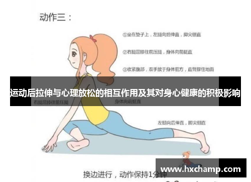 运动后拉伸与心理放松的相互作用及其对身心健康的积极影响