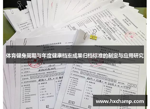 体育健身周期与年度健康档案成果归档标准的制定与应用研究