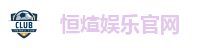 恒煊娱乐官网